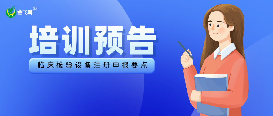 培訓(xùn)預(yù)告丨臨床檢驗設(shè)備注冊申報要點(diǎn)