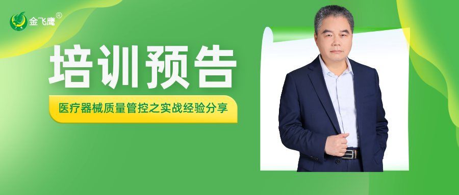 培訓(xùn)預(yù)告丨醫(yī)療器械質(zhì)量管控之實(shí)戰(zhàn)經(jīng)驗(yàn)分享