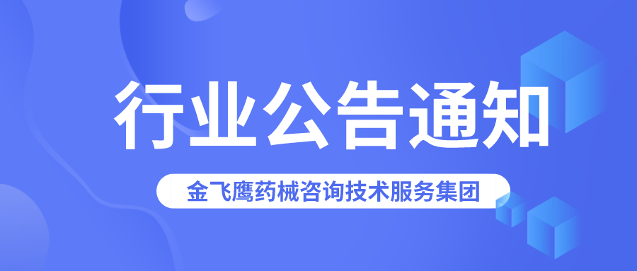 湖南藥監(jiān)局：以下22張醫(yī)療器械注冊(cè)證已被注銷(xiāo)！